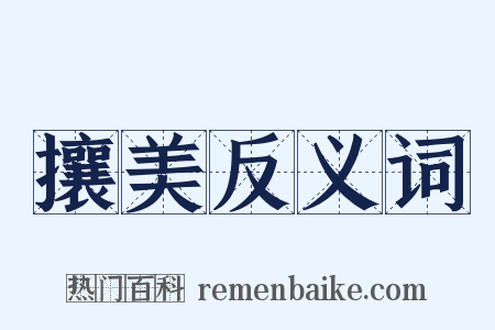攘美反义词是什么意思的图片